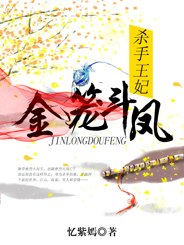 殺手王妃：金籠斗鳳