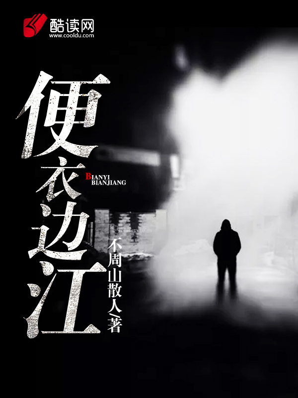 便衣邊江：龍蛇爭鋒