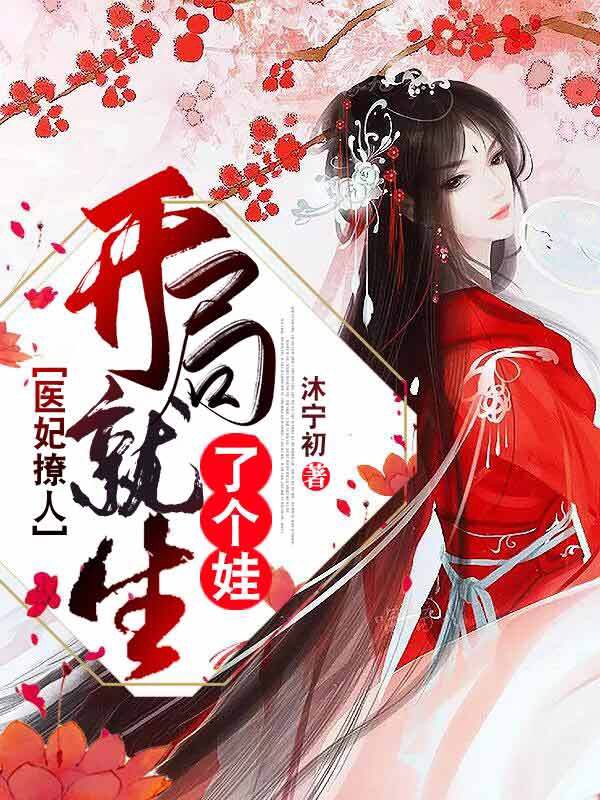 醫妃撩人