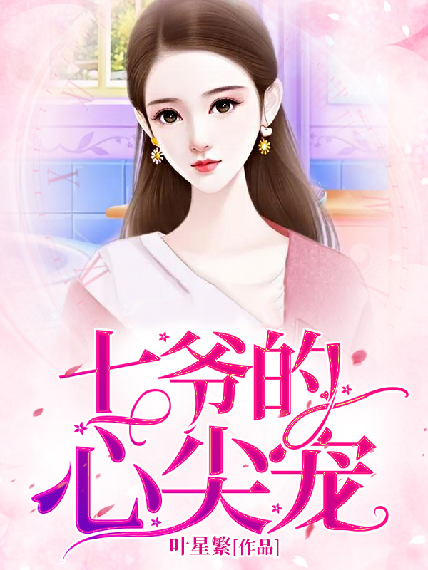 七爺的心尖寵
