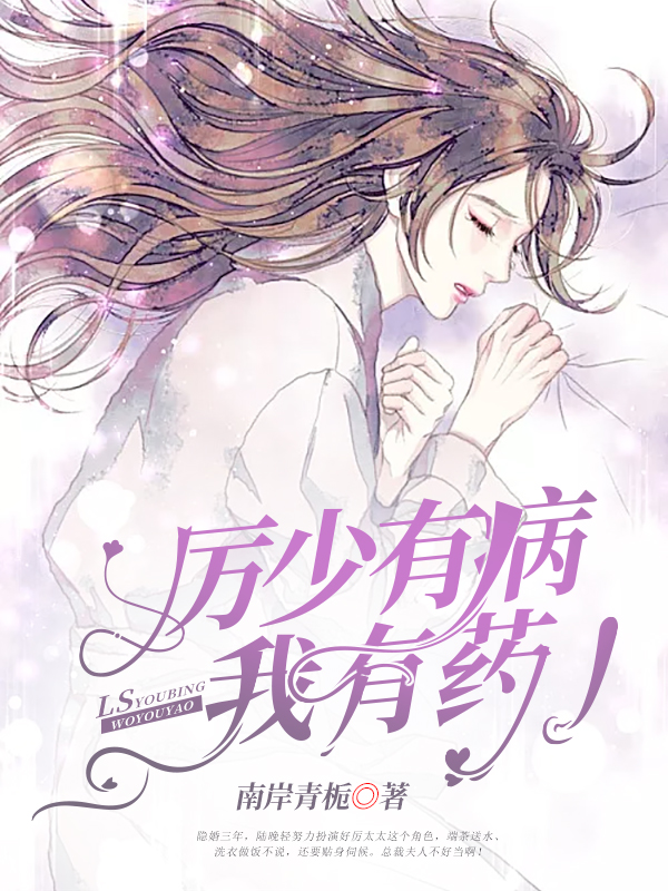 厲少有病，我有藥！