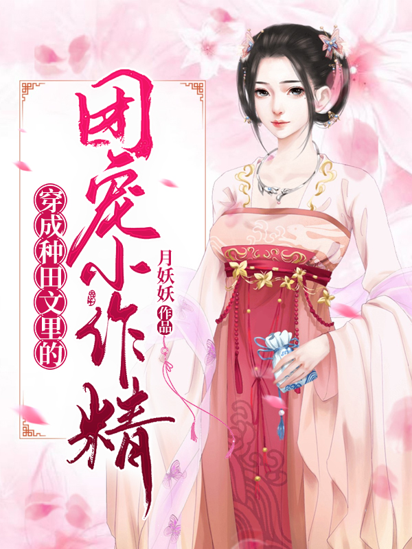 穿成種田文里的團寵小作精