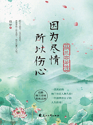 因為盡情，所以傷心：納蘭容若傳