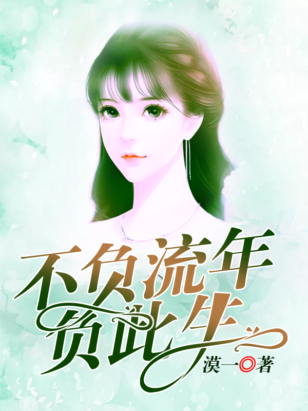不負(fù)流年負(fù)此生