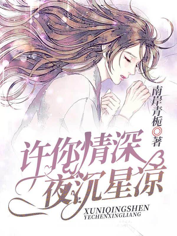 許你情深，夜沉星涼