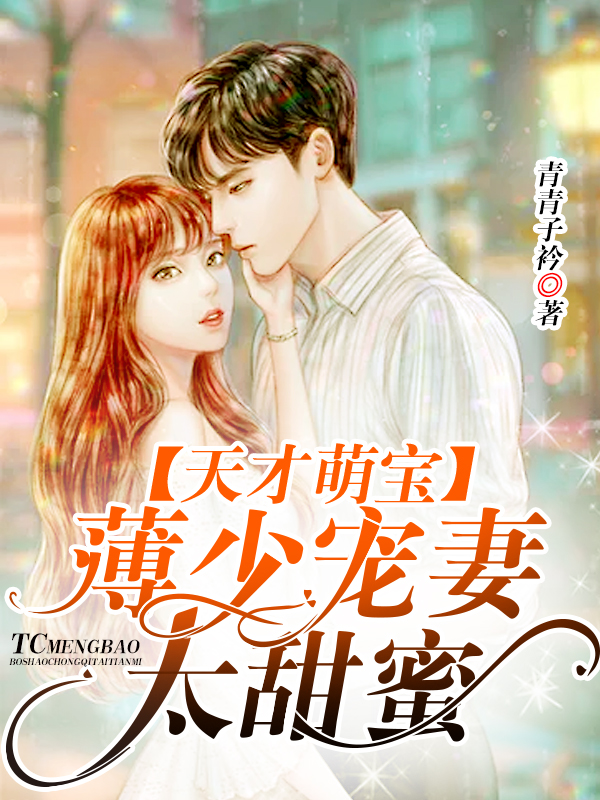 薄少寵妻太甜蜜