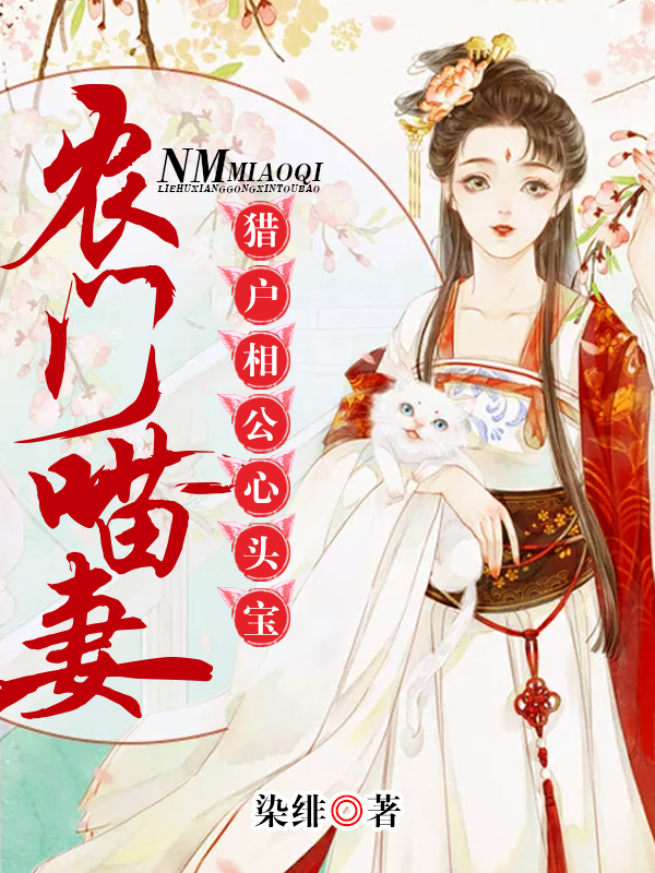 農門喵妻