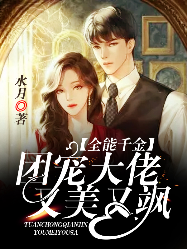 全能千金：團寵大佬又美又颯