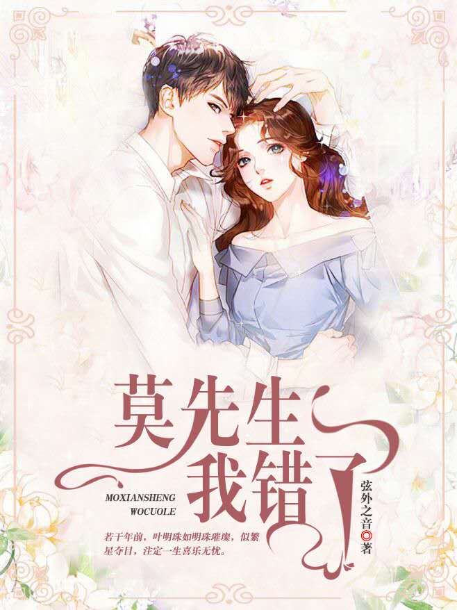 莫先生，我錯了