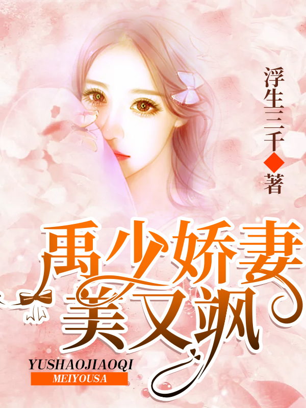禹少嬌妻美又颯