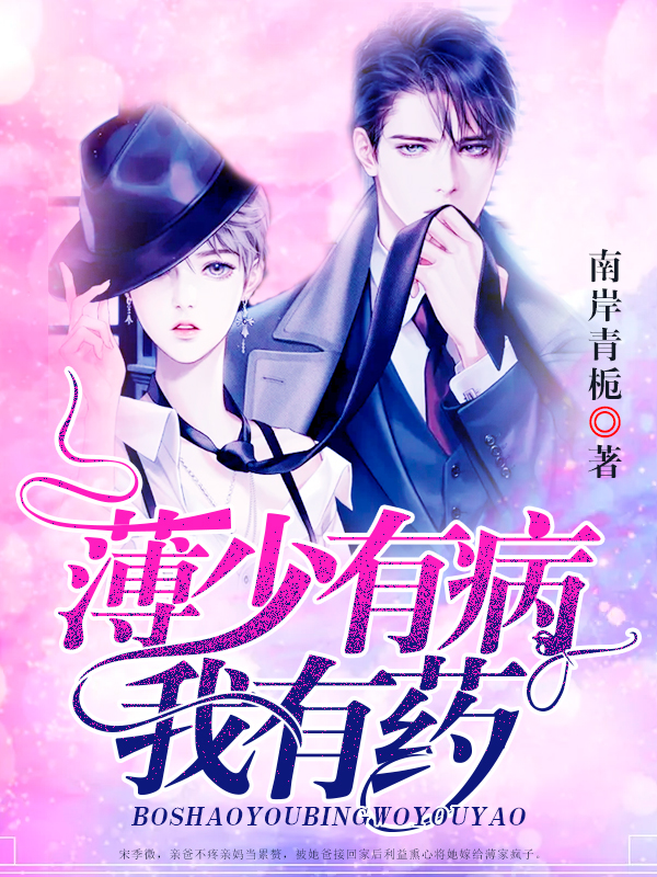 薄少有病，我有藥！