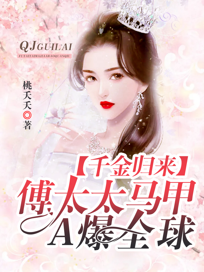 千金歸來：傅太太馬甲A爆全球 