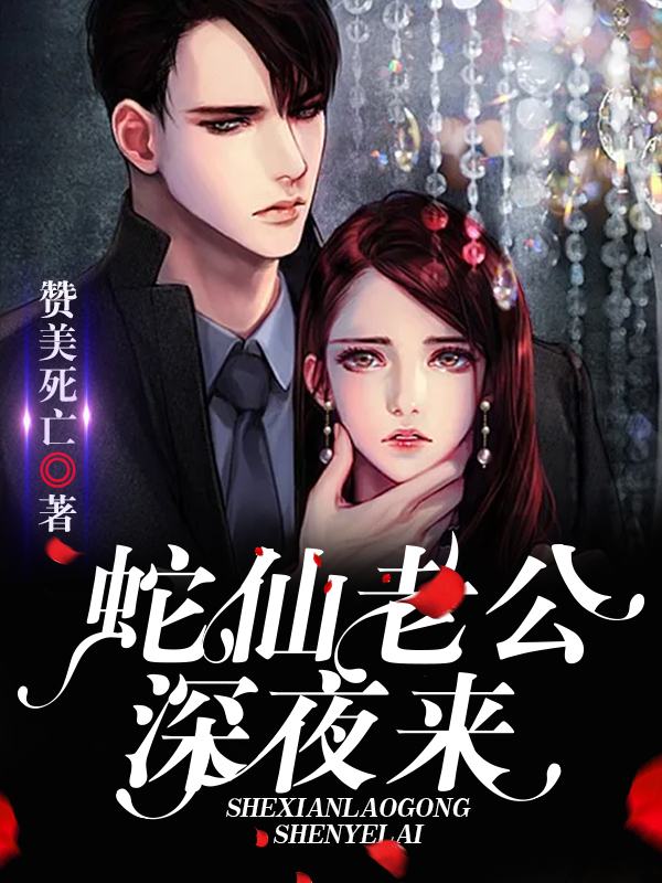 蛇仙老公，深夜來