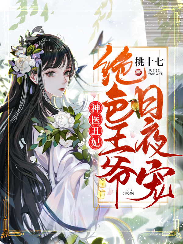 神醫丑妃：絕色王爺日夜寵