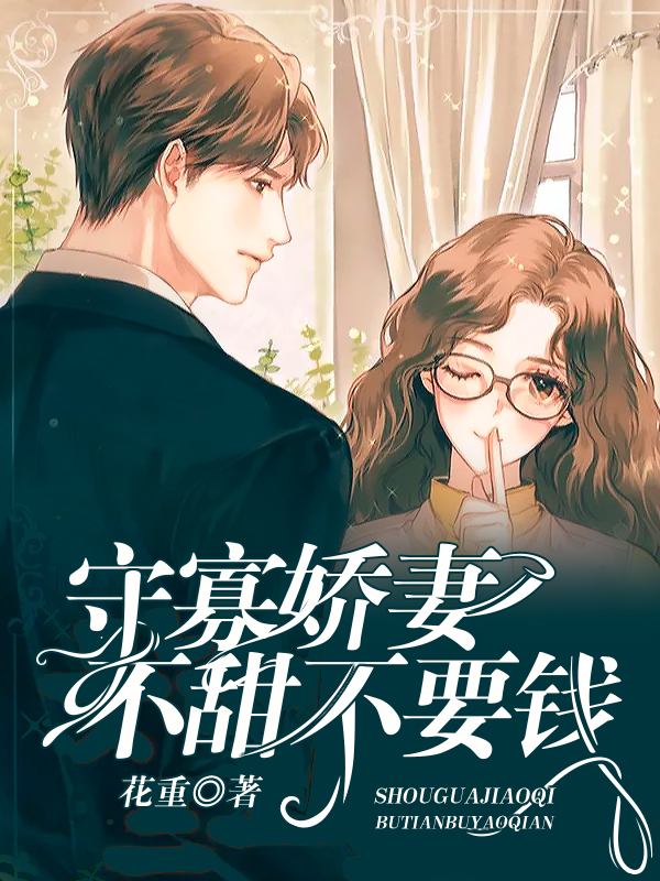 守寡嬌妻不甜不要錢