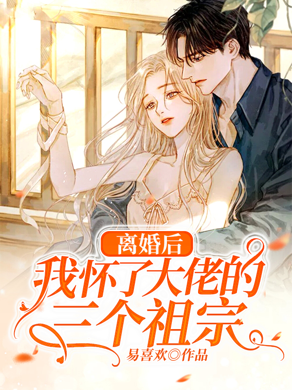 離婚后，我懷了大佬的三個祖宗