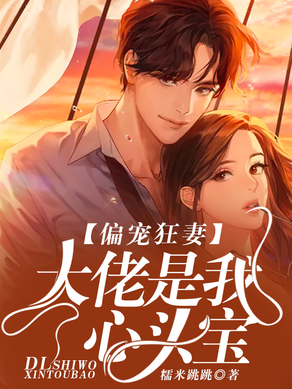 偏寵狂妻：大佬是我心頭寶