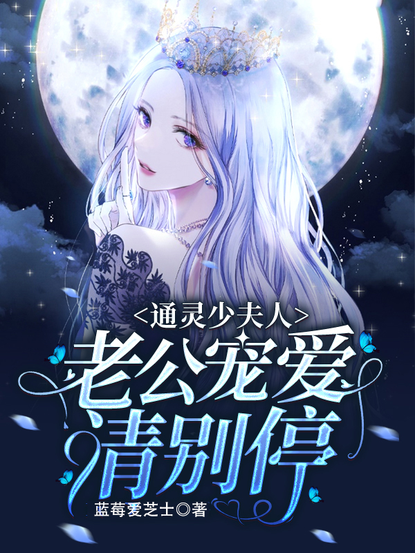 通靈少夫人：老公寵愛請別停