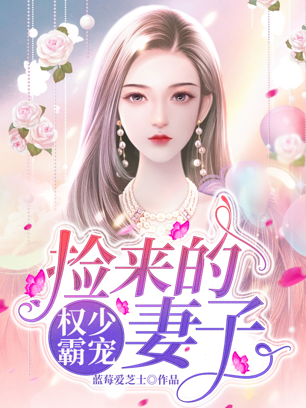 權少霸寵：撿來的妻子