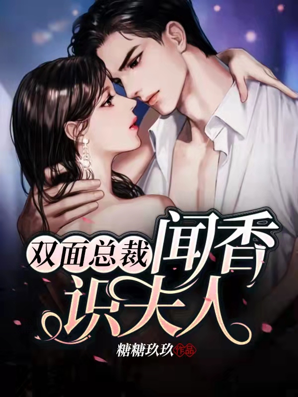 雙面總裁：聞香識夫人
