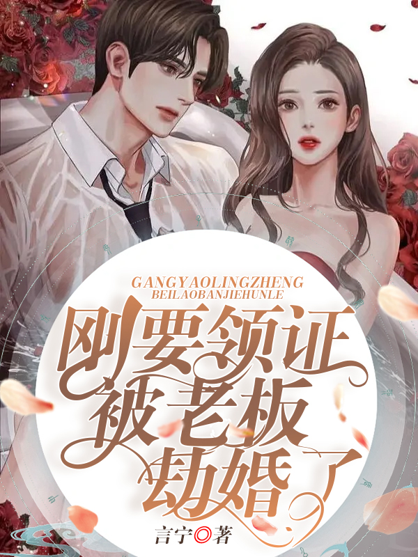 剛要領證被老板劫婚了