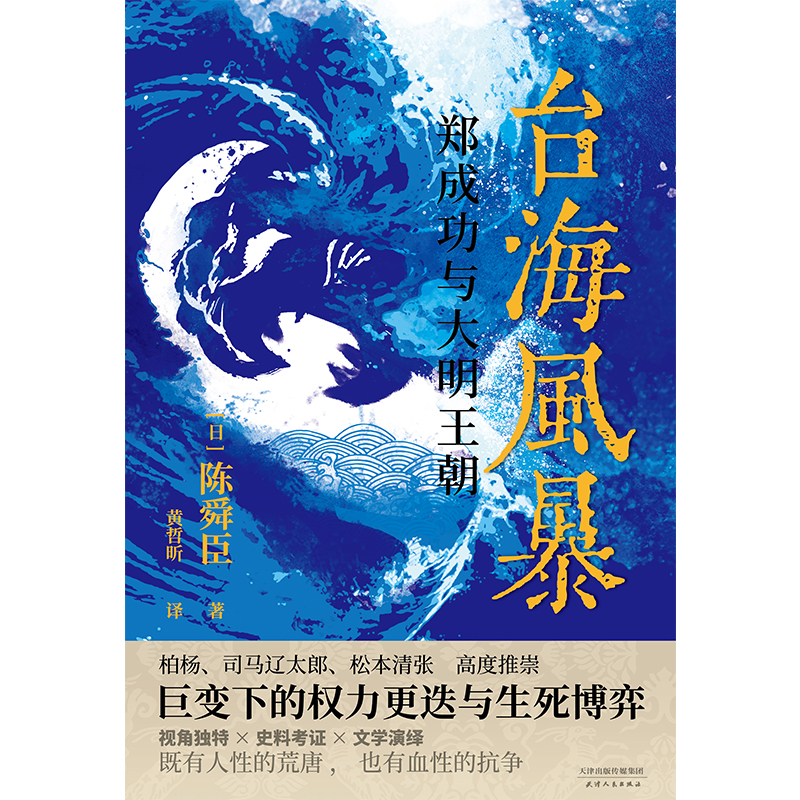 臺海風暴:鄭成功與大明王朝