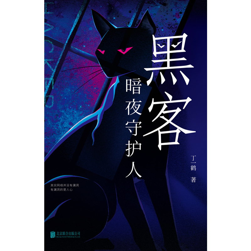 黑客：暗夜守護人