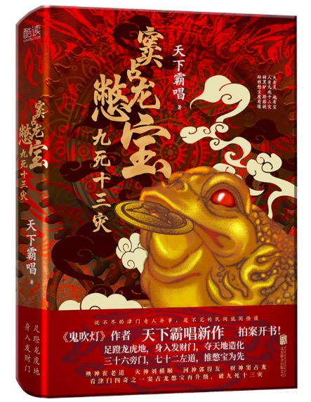 竇占龍憋寶：九死十三災