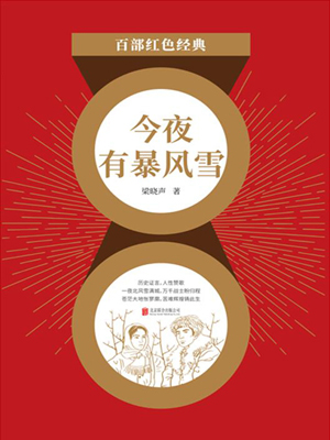 今夜有暴風雪（紅色經典）