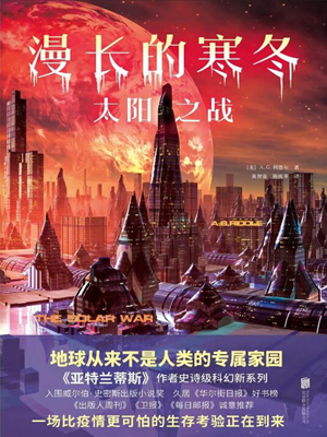 漫長(zhǎng)的寒冬：太陽(yáng)之戰(zhàn)