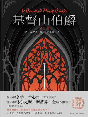 基督山伯爵：全3冊(cè)