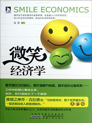 微笑經(jīng)濟(jì)學(xué)