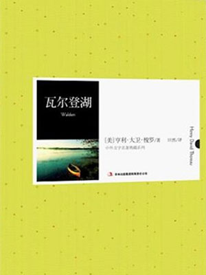 瓦爾登湖（中外文學(xué)名著典藏系列）