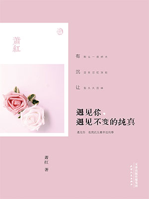 遇見(jiàn)你，遇見(jiàn)不變的純真