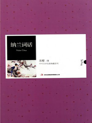 納蘭詞話（中外文學(xué)名著典藏系列）