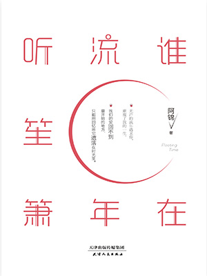 誰(shuí)在流年聽(tīng)笙簫