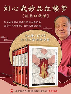 劉心武妙品紅樓夢(mèng)（全5冊(cè)）