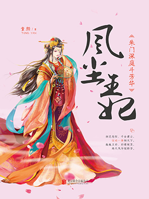 風(fēng)塵王妃：朱門(mén)深庭斗芳華