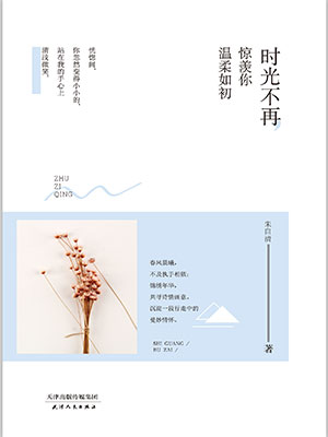 時(shí)光不再，驚羨你溫柔如初