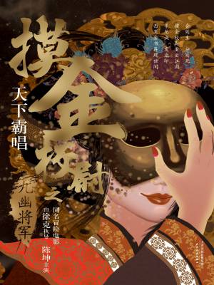 摸金校尉之九幽將軍