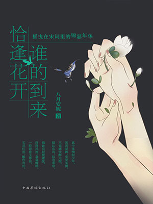 誰的到來 恰逢花開