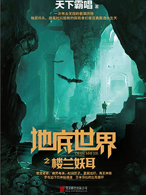地底世界之樓蘭妖耳