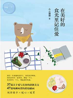 在美好的食光里記住愛