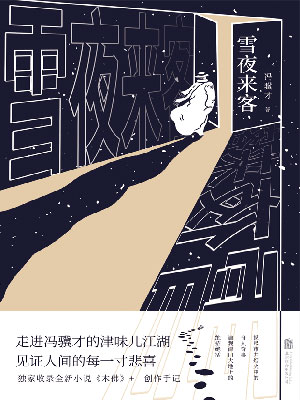 雪夜來客