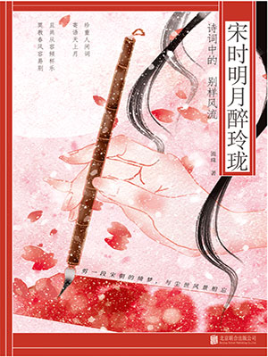 宋時明月醉玲瓏：詩詞中的別樣風流