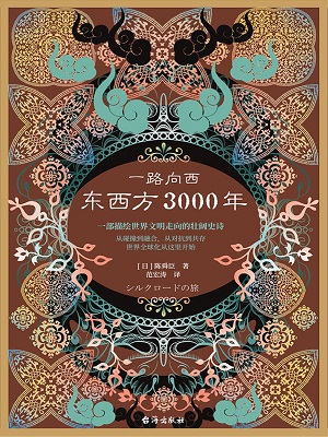 一路向西：東西方3000年