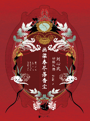 畫梁春盡落香塵：劉心武妙解紅樓