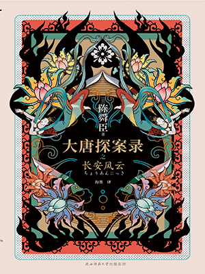 大唐探案錄之長安風云