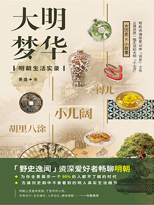 大明夢華：明朝生活實錄