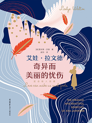 艾娃·拉文德奇異而美麗的憂傷
